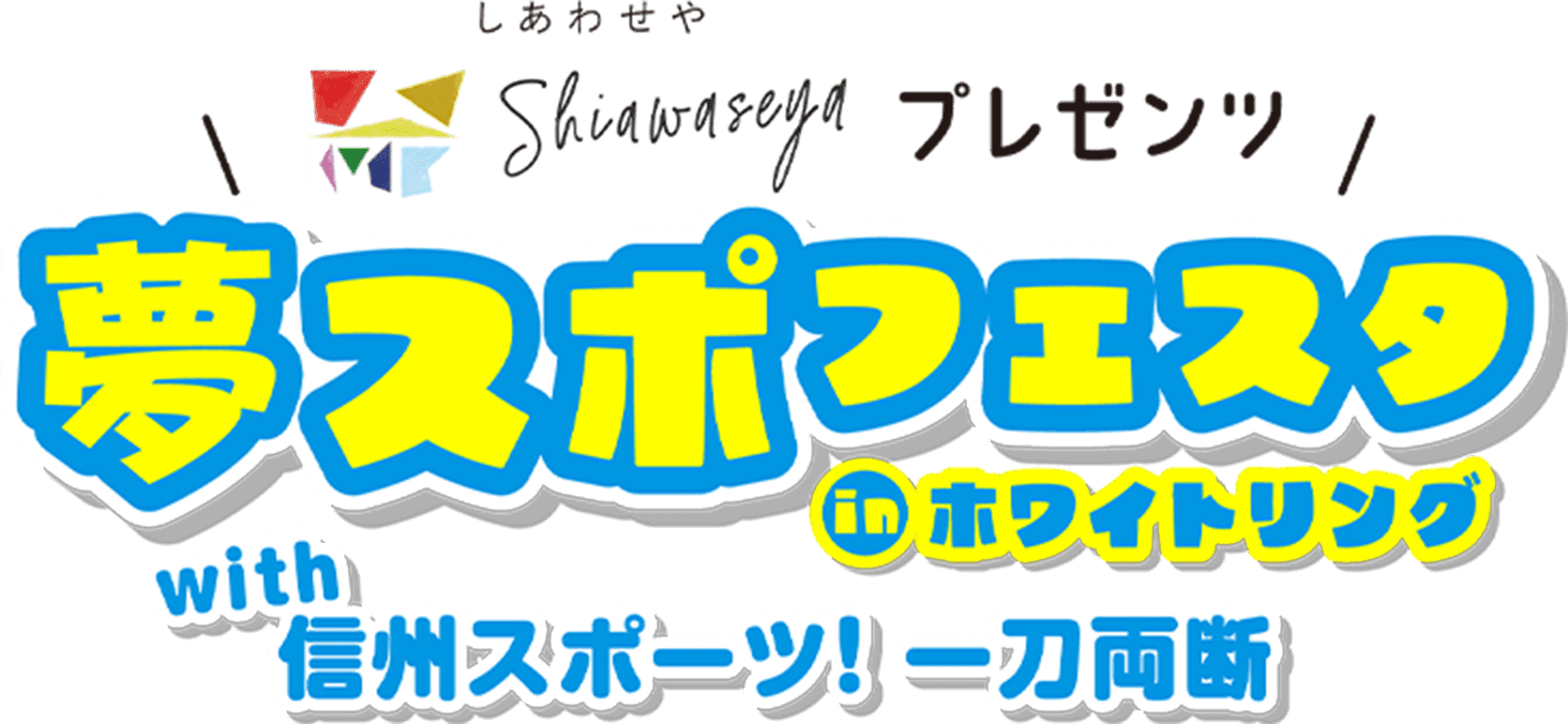 夢スポフェスタ