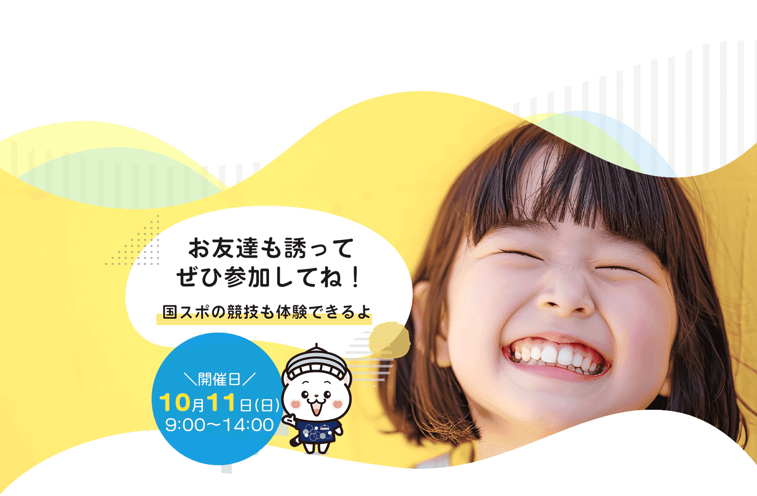 夢スポフェスタ