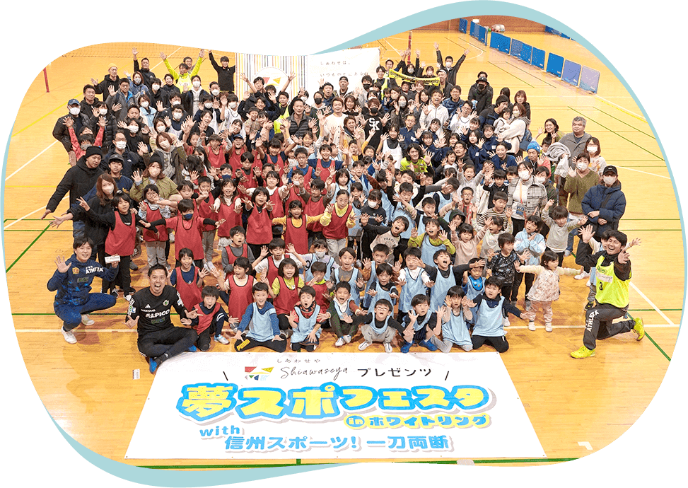 信州アスリートと一緒にスポーツを楽しもう！