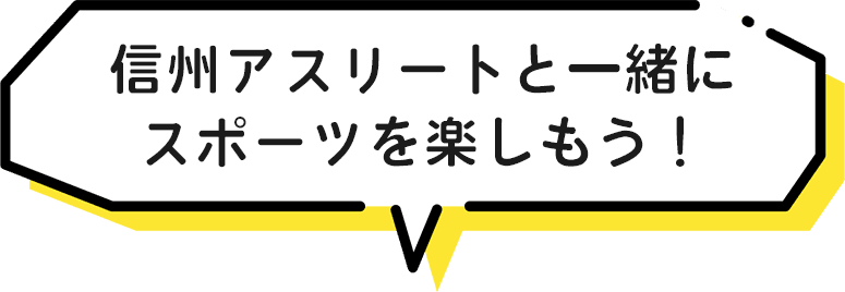 信州アスリートと一緒にスポーツを楽しもう!