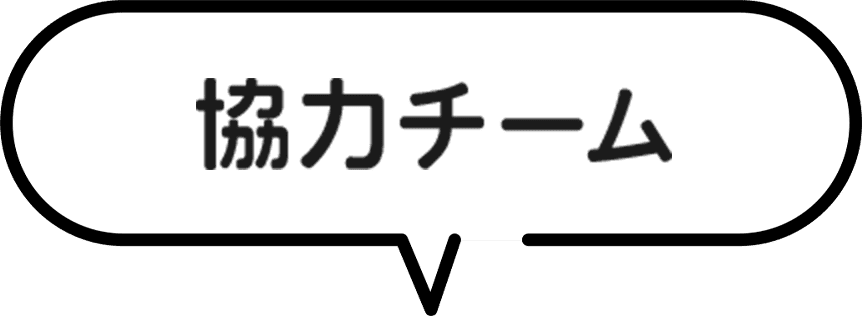 協力チーム