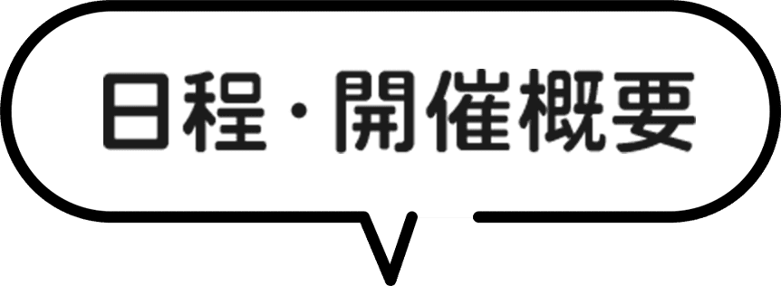 日程・開催概要