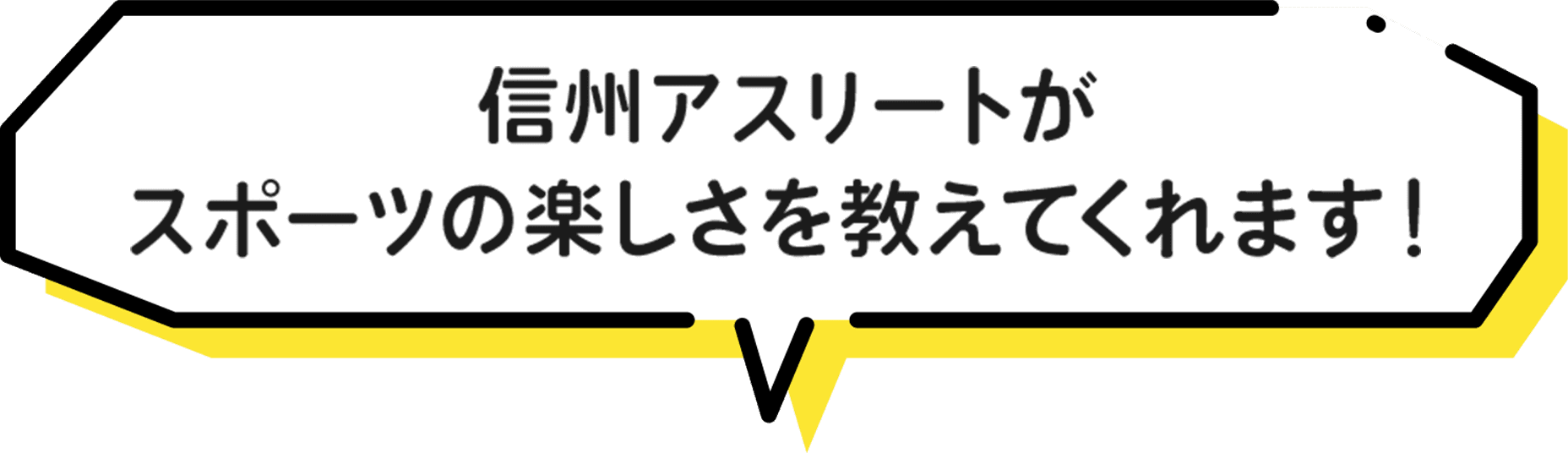 信州アスリートがスポーツの楽しさを教えてくれます!