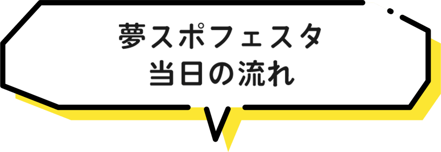 夢スポフェスタ当日の流れ