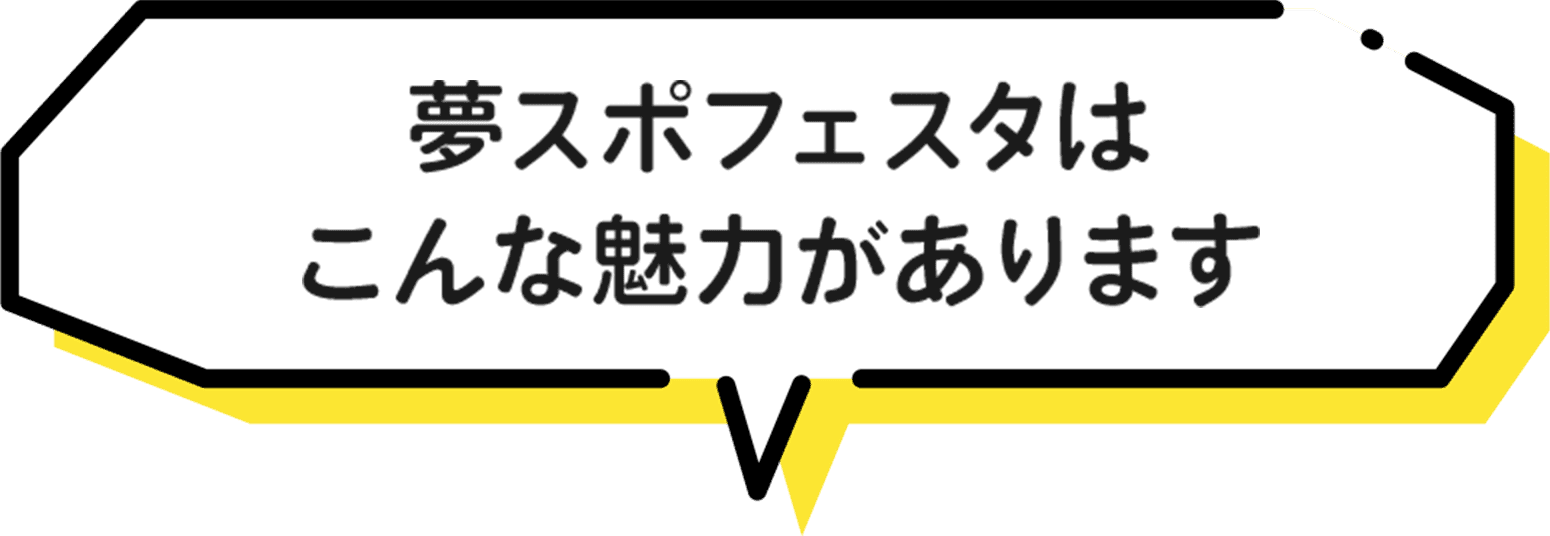 夢スポフェスタはこんな魅力があります