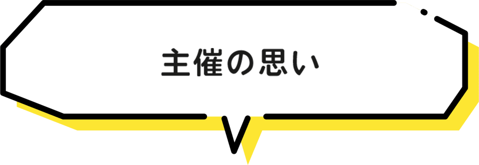 主催の思い