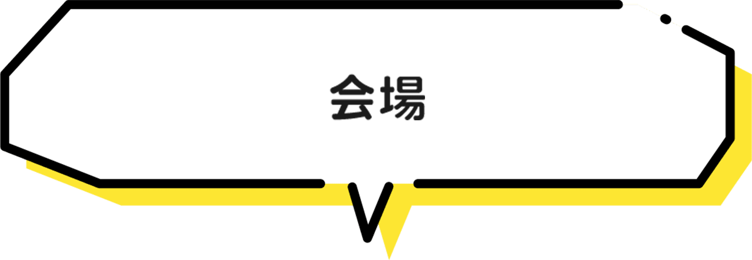 会場