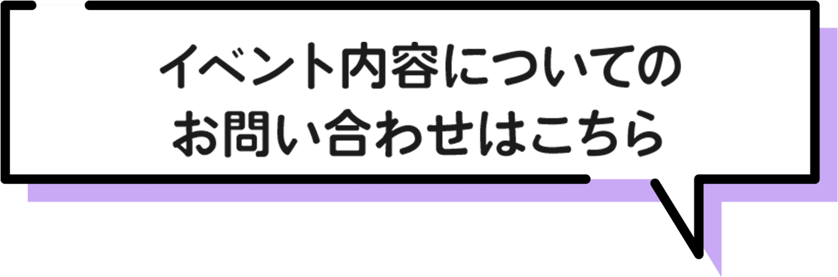イベント内容についてのお問い合わせはこちら