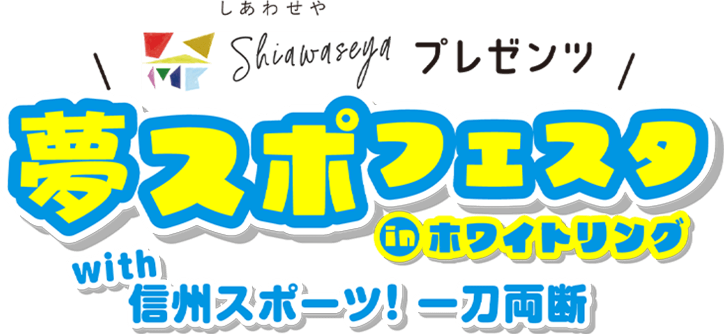 夢スポフェスタ