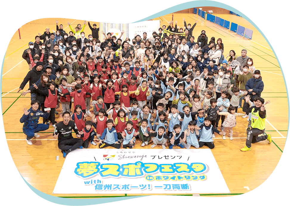 信州アスリートと一緒にスポーツを楽しもう！