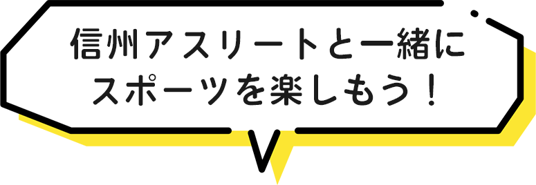 信州アスリートと一緒にスポーツを楽しもう!