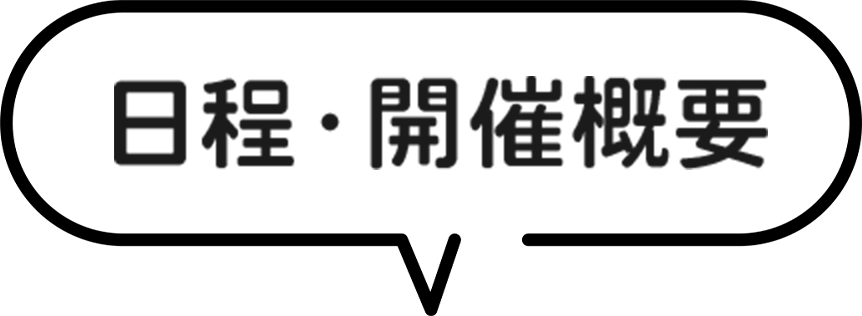 日程・開催概要