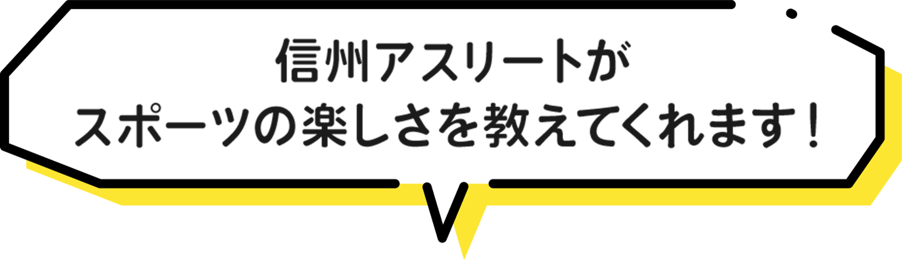 信州アスリートがスポーツの楽しさを教えてくれます!