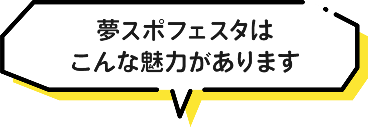 夢スポフェスタはこんな魅力があります