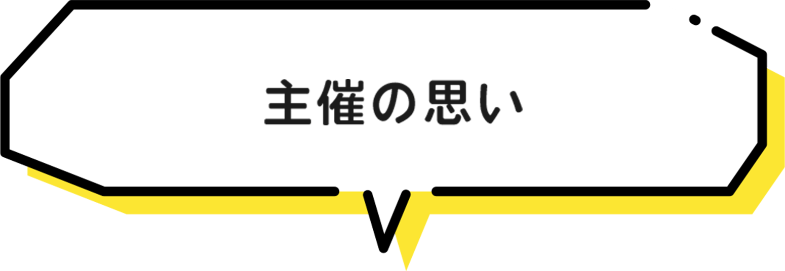 主催の思い