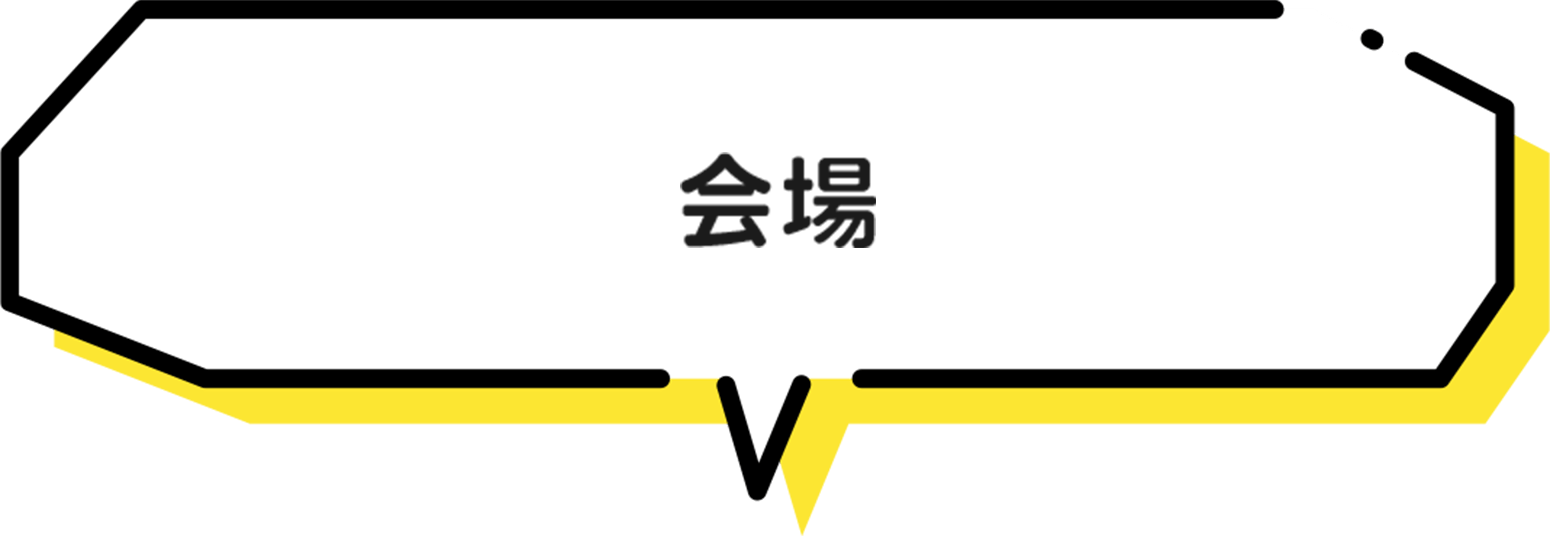 会場