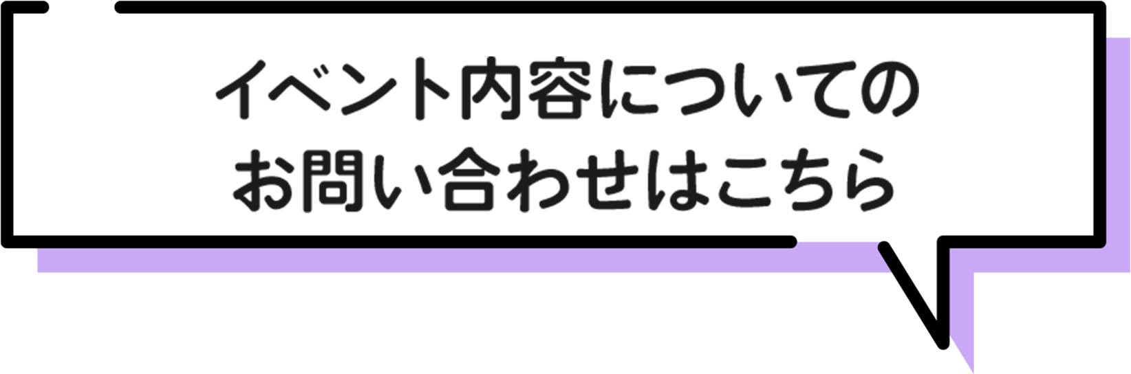 イベント内容についてのお問い合わせはこちら