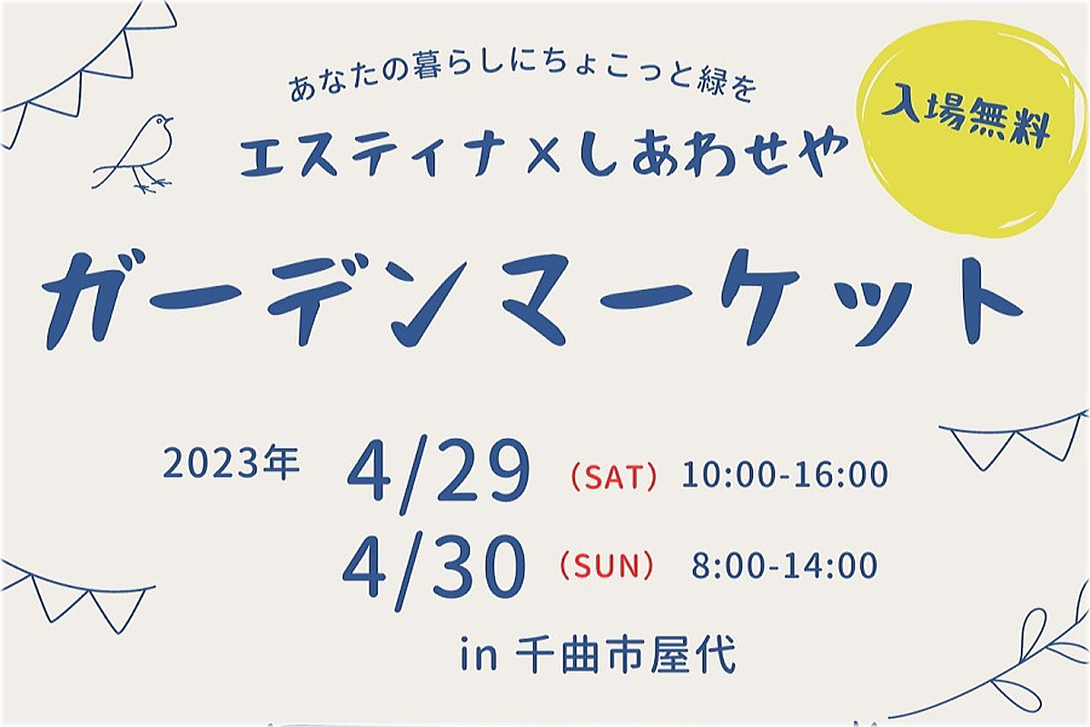 Shiawaseya-【イベント】4/29(土)・30(日)は、エスティナ×しあわせや『ガーデンマーケット』開催！！