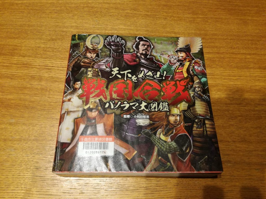 Shiawaseya-読書　戦国合戦