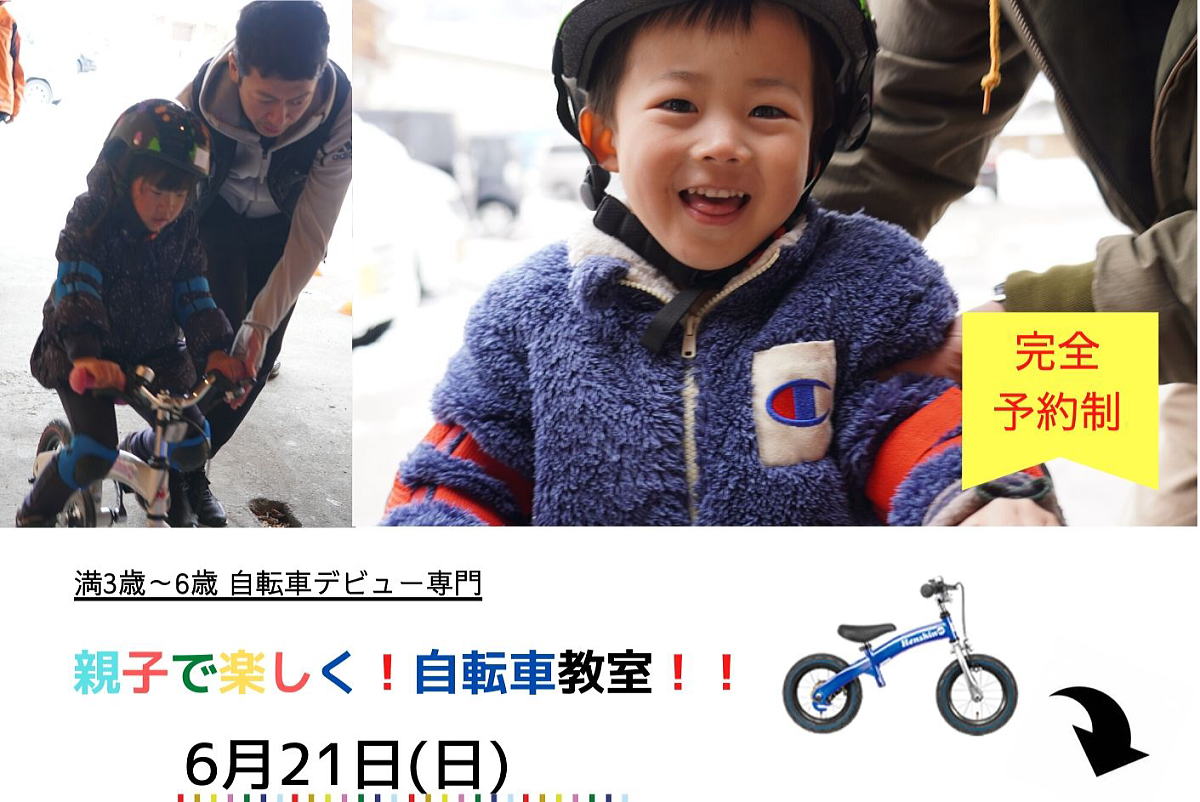 Shiawaseya-満員御礼！【イベント】6/21(日)は、『親子で楽しく！自転車教室！！』を開催します！！
