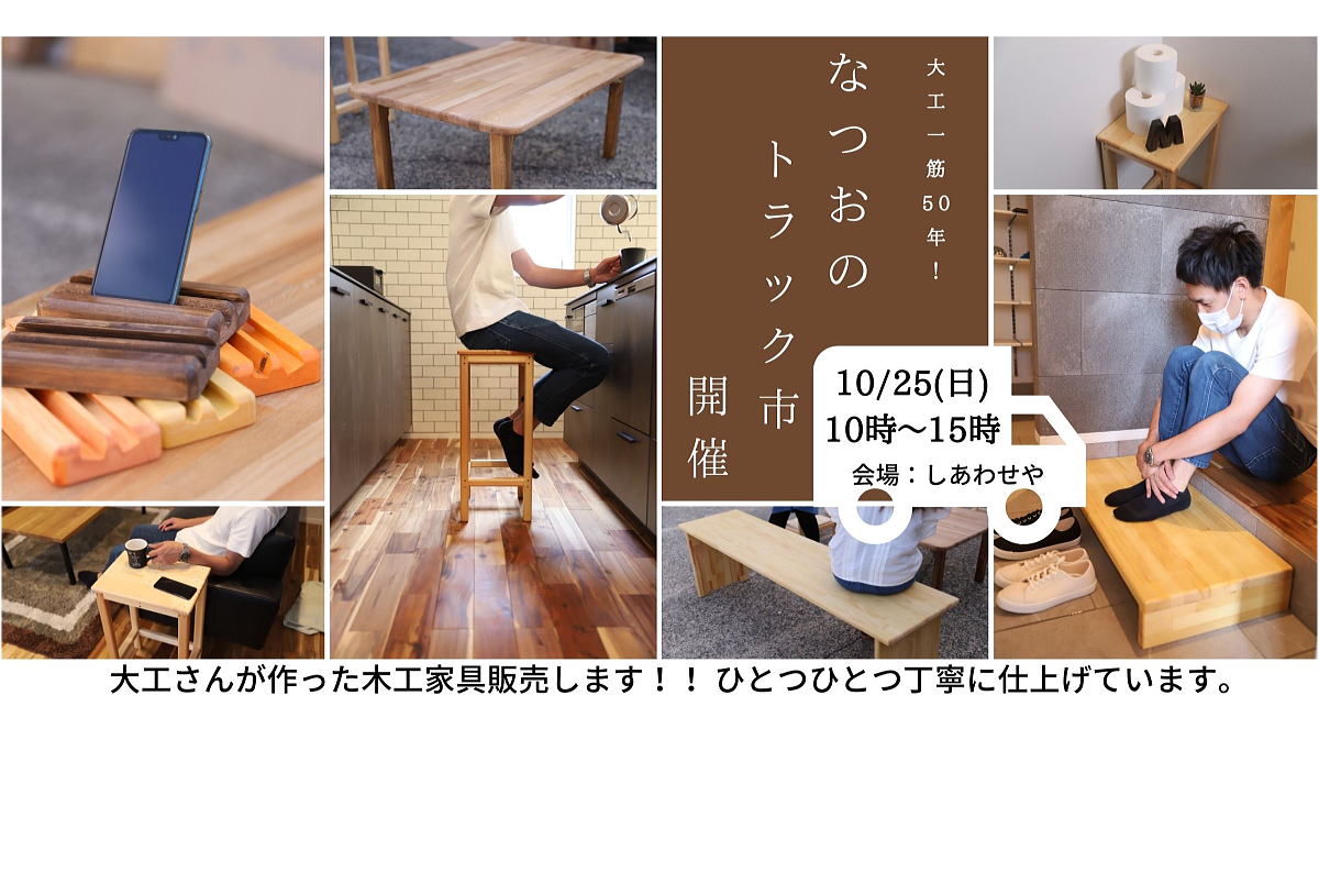 Shiawaseya-【イベント】10/25(日)、大工一筋50年！『なつおの家具トラック市』、開催します！！
