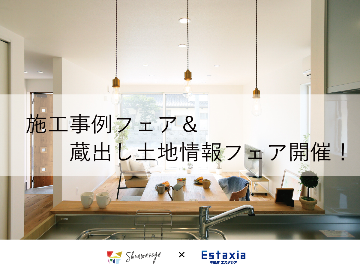 Shiawaseya-【フェア】11/23(月祝)は、蔵出し土地情報フェア＆施工事例フェア、同時開催します！！