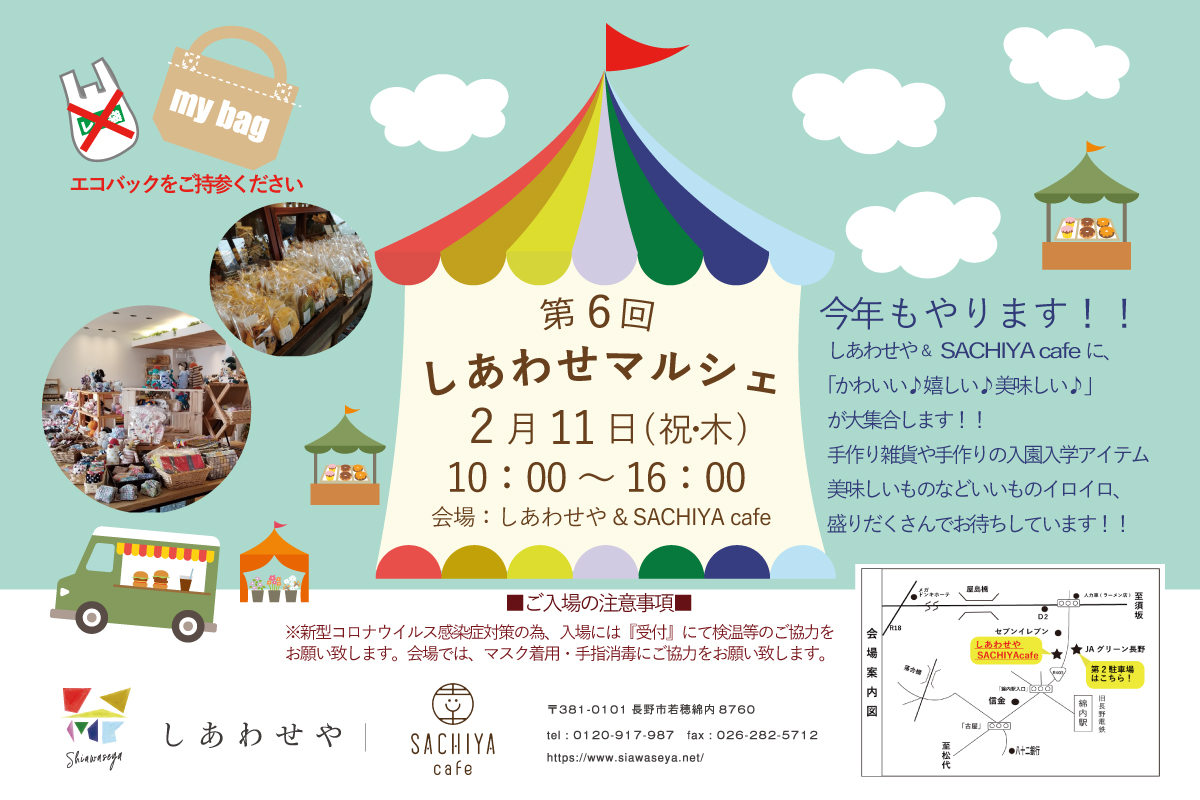 Shiawaseya-【イベント】2/11(祝木)、第6回『しあわせマルシェ』開催します！！