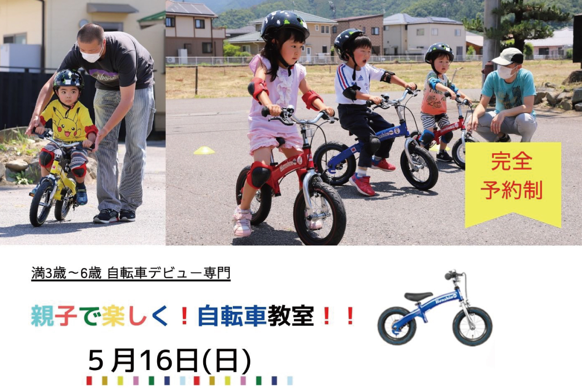 Shiawaseya-受付終了！【イベント】5/16(日)、『親子で楽しく！自転車教室！！』開催決定！！