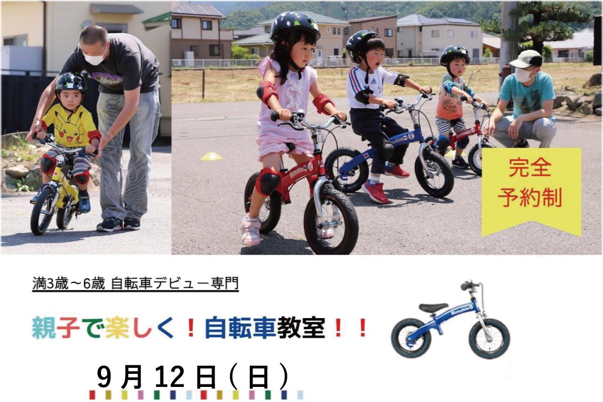 Shiawaseya-【イベント】9/12(日)、『親子で楽しく！自転車教室！！』開催決定！！