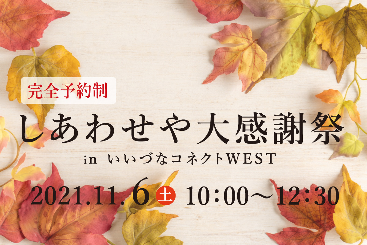 Shiawaseya-【イベント】しあわせや大感謝祭　11月6日予約制で開催！！