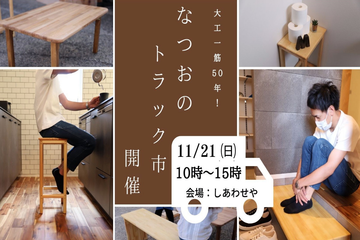 Shiawaseya-【イベント】11/21(日)、大工一筋50年！『なつおの家具トラック市』、開催します！！