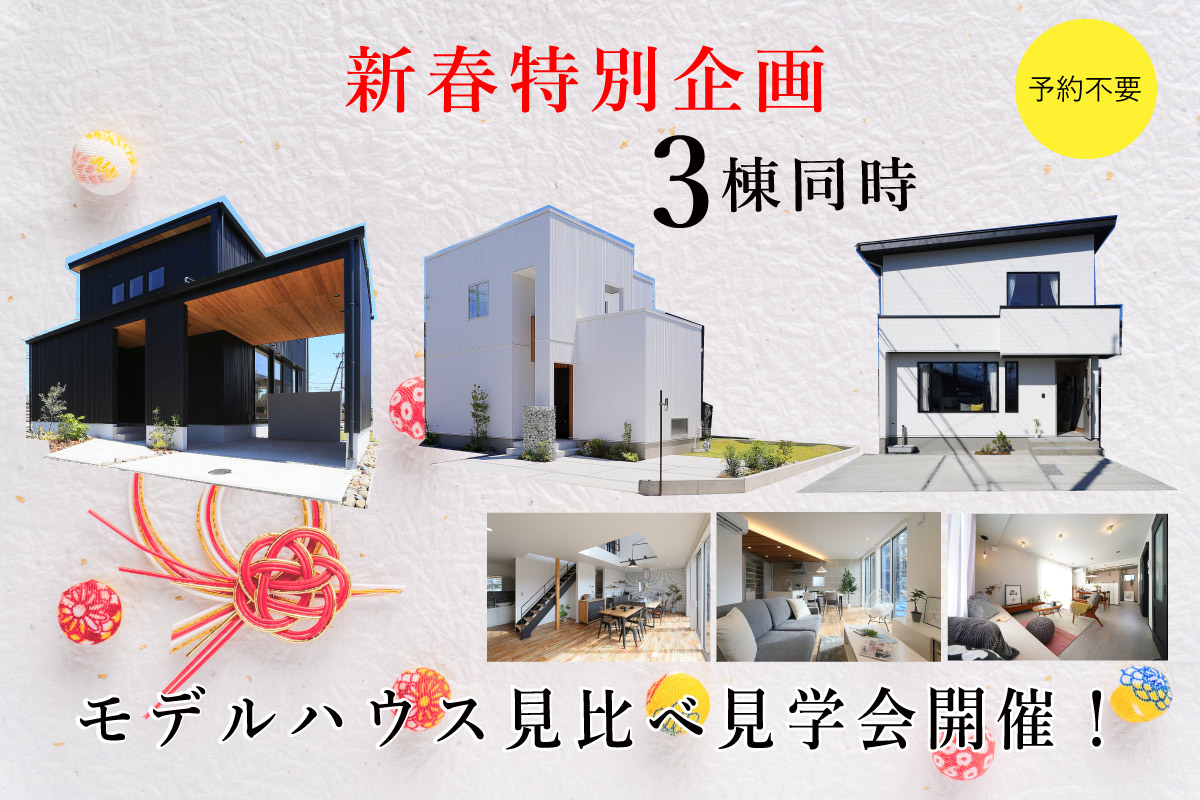 Shiawaseya-新春特別企画！1/8(土)9(日)10(祝月)は、3棟同時モデルハウス見比べ見学会、開催！！予約不要