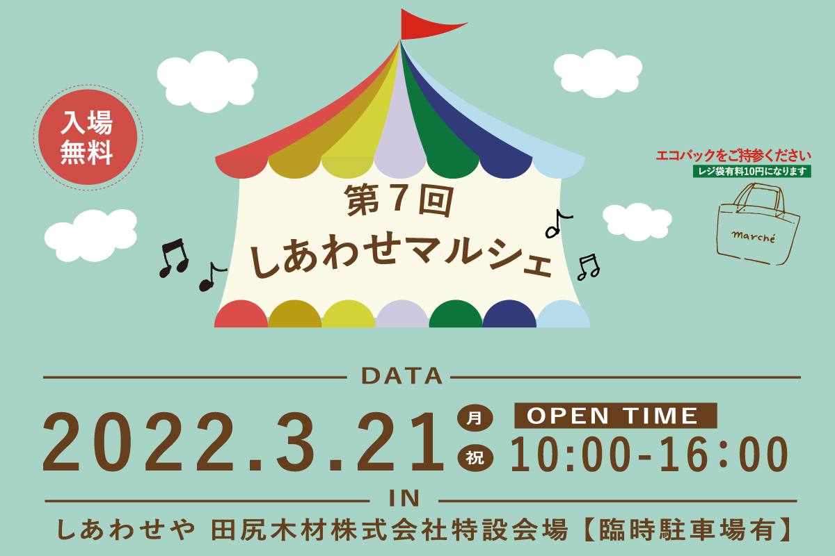 Shiawaseya-【イベント】3/21(祝月)、第7回『しあわせマルシェ』開催決定です！！出店者情報更新しました！！