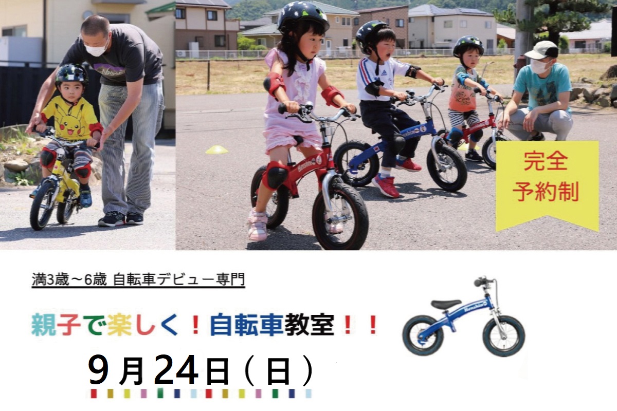 Shiawaseya-【イベント】9/24(日)、『親子で楽しく！自転車教室！！』開催決定！