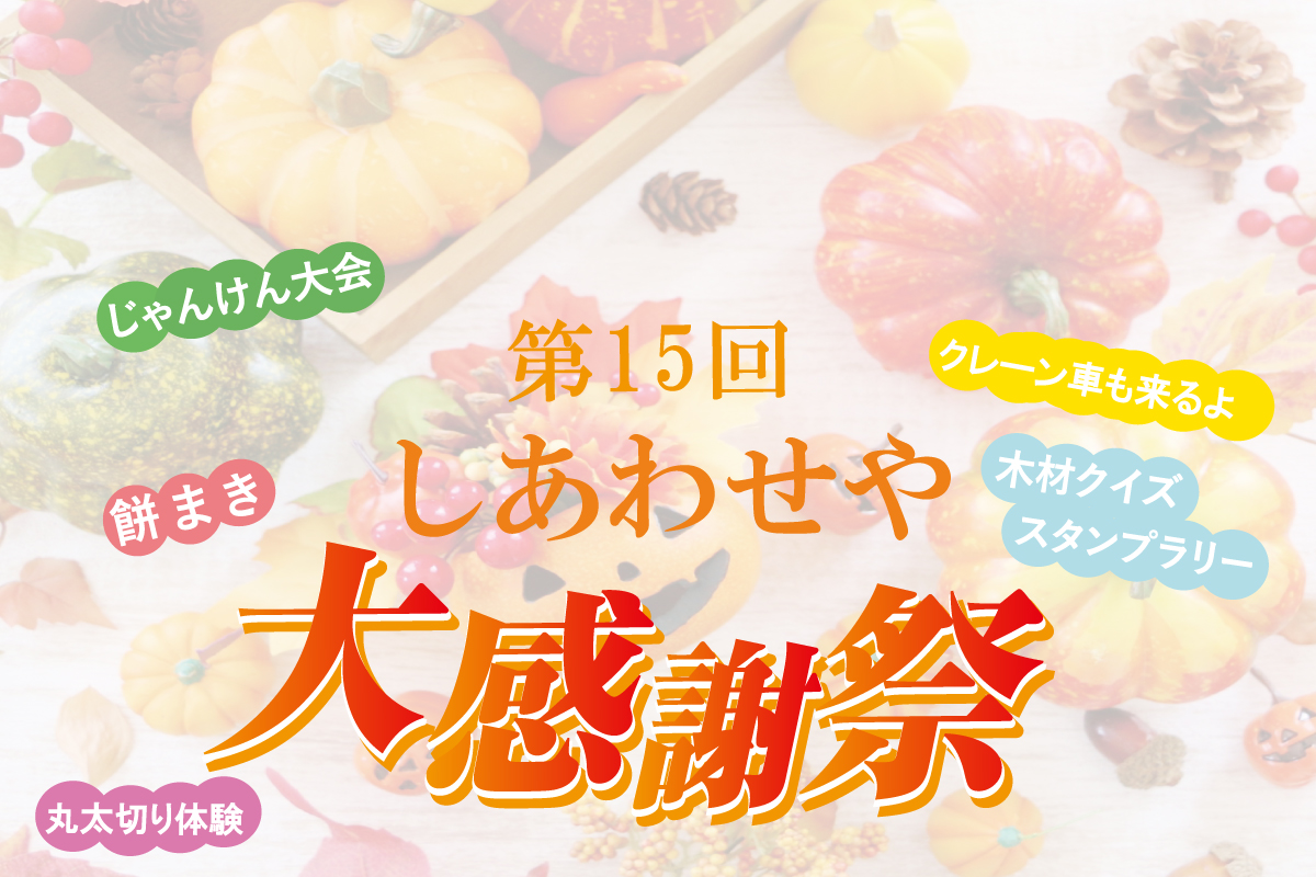 Shiawaseya-【大感謝祭】入場無料！10/15(日)、第15回『しあわせや大感謝祭』開催決定！！