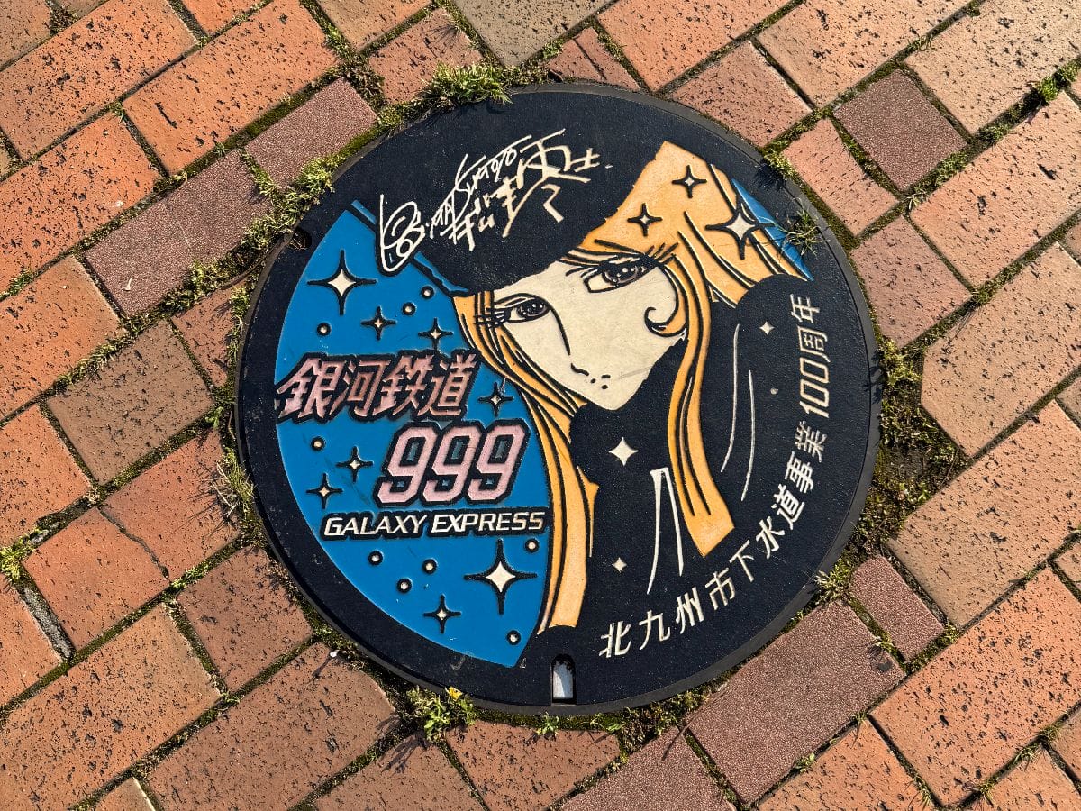 999マンホール