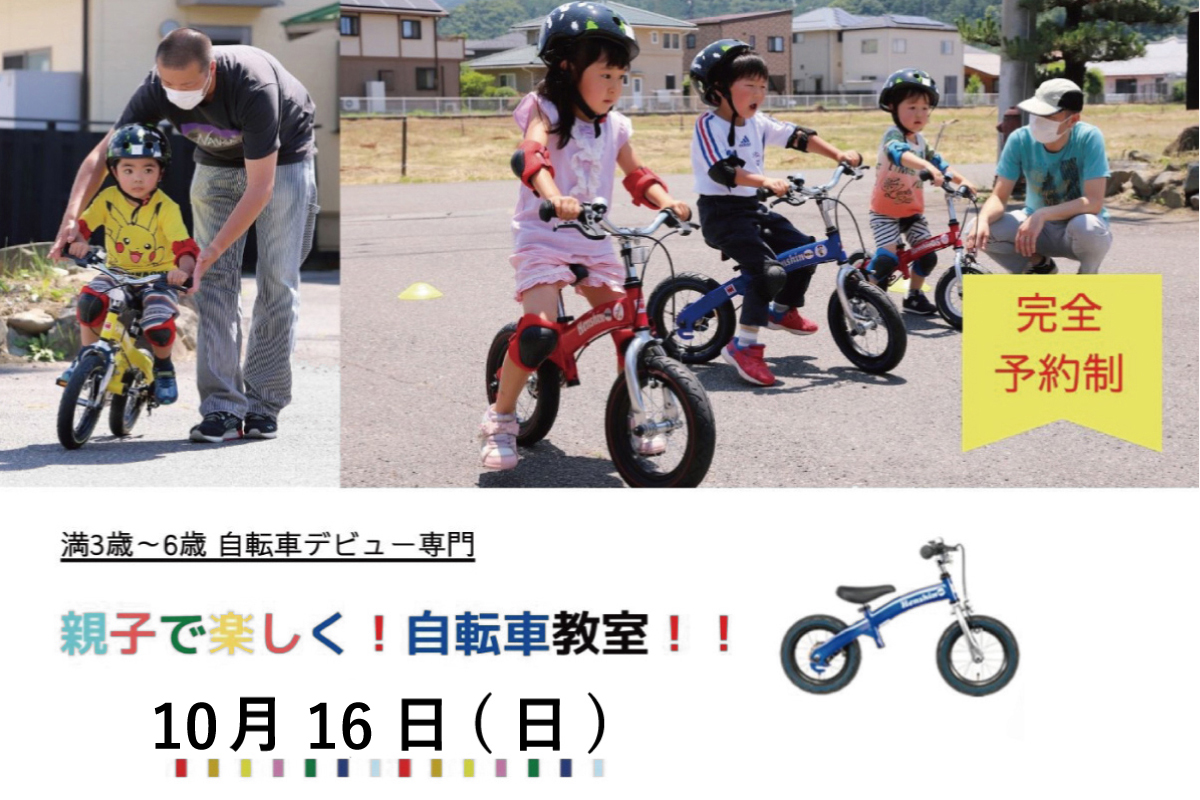Shiawaseya-【イベント】10/16(日)、『親子で楽しく！自転車教室！！』開催決定！※9/26(月)10:00～予約開始
