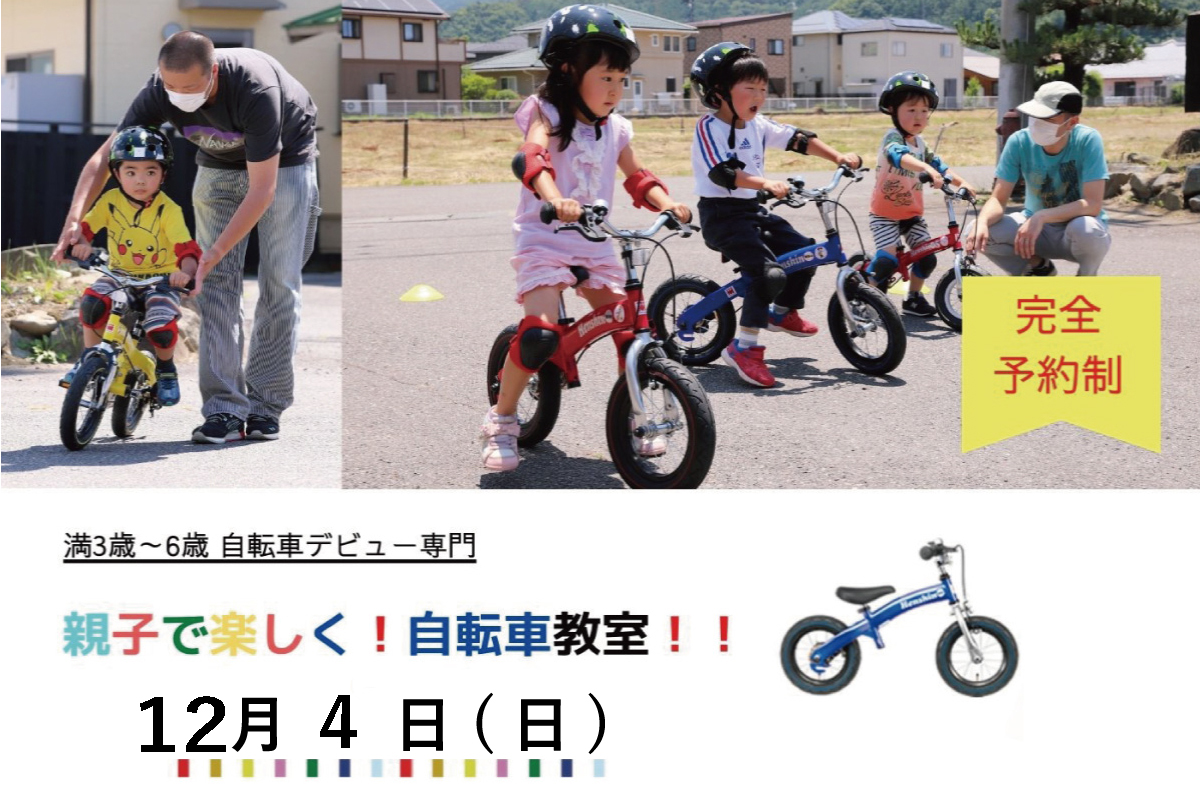 Shiawaseya-予約終了！次回来春開催【イベント】12/4(日)、『親子で楽しく！自転車教室！！』