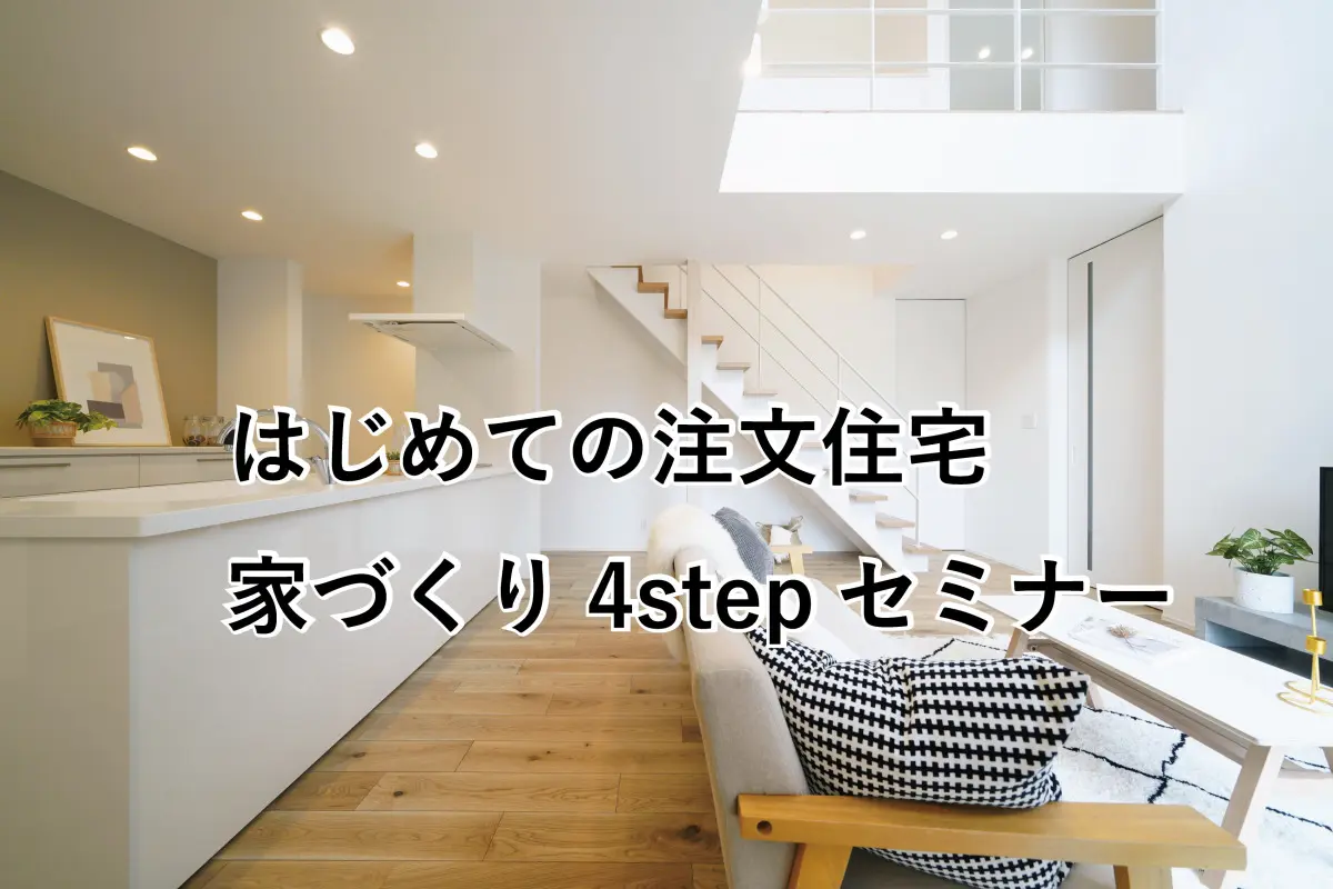 Shiawaseya-【セミナー】3/11(土)12(日)AMは、「はじめての注文住宅！家づくり4stepセミナー」開催！！