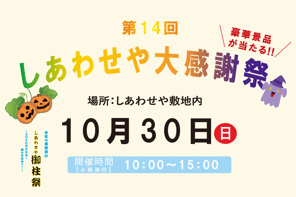 Shiawaseya-【イベント】第14回しあわせや大感謝祭　10月30日(日)開催！！