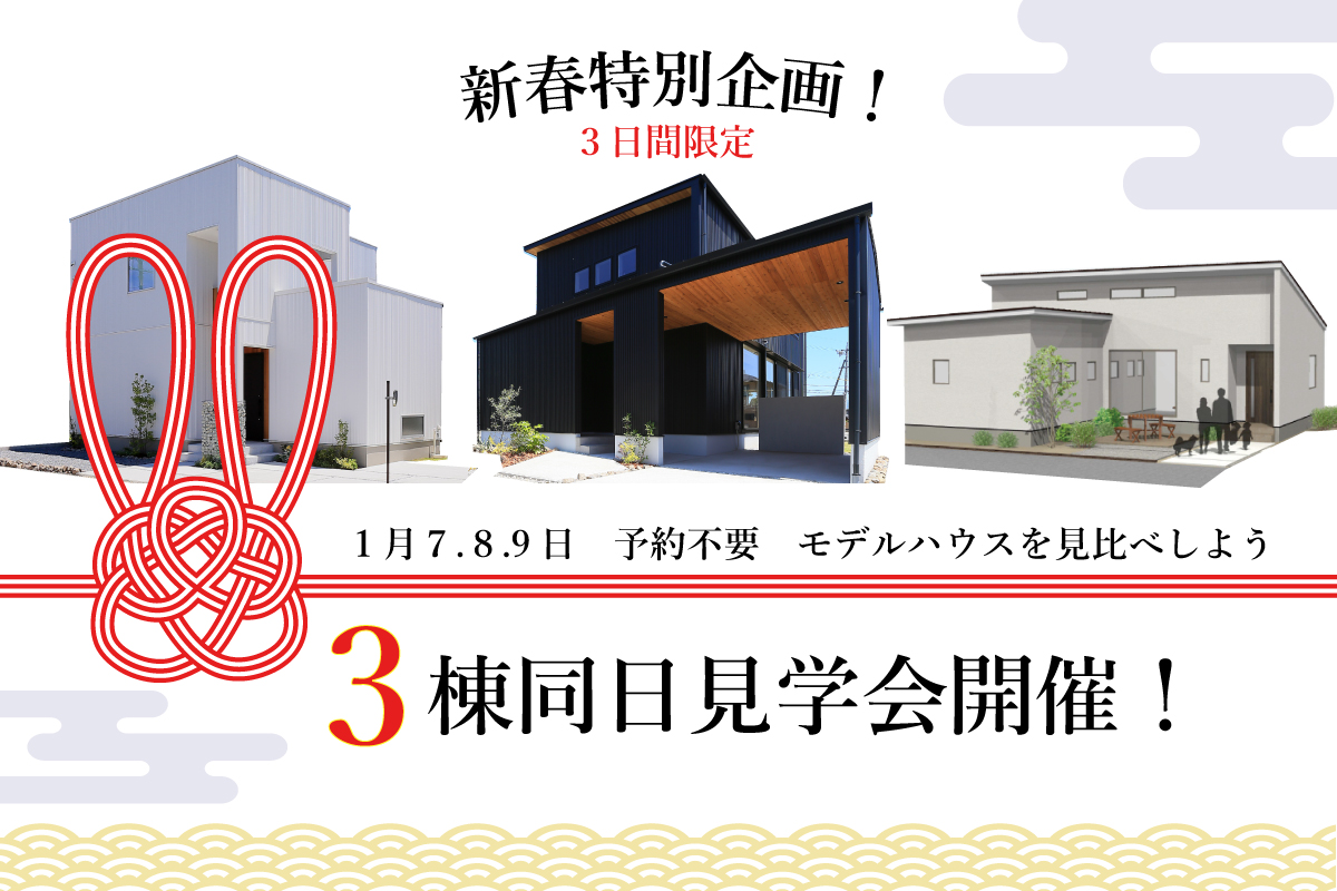 Shiawaseya-新春特別企画！1/7(土)8(日)9(祝月)は、3棟同日モデルハウス見比べ見学会、開催！！予約不要