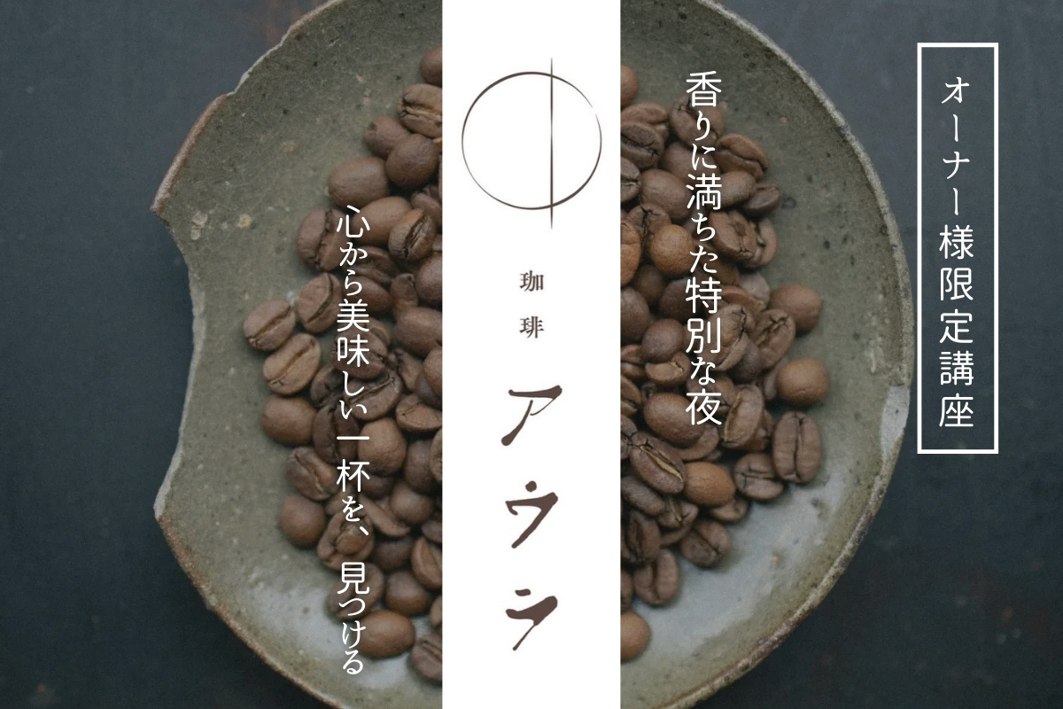Shiawaseya-【オーナー様限定イベント】プロ直伝！はじめてのドリップ講座～おうちで極める一杯～