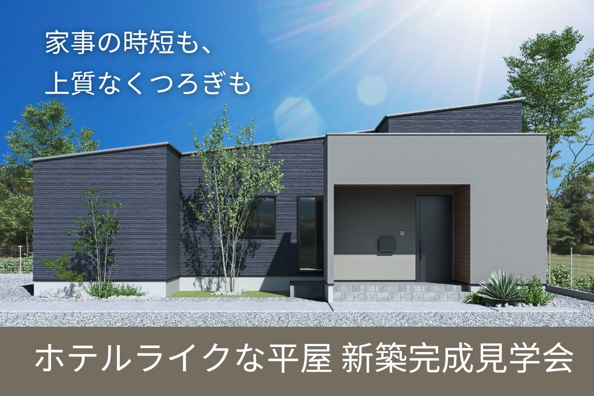 Shiawaseya-【新築見学会｜予約不要】10/4(土)・5(日)家事ラク動線で片づく暮らし。ホテルライクな平屋。