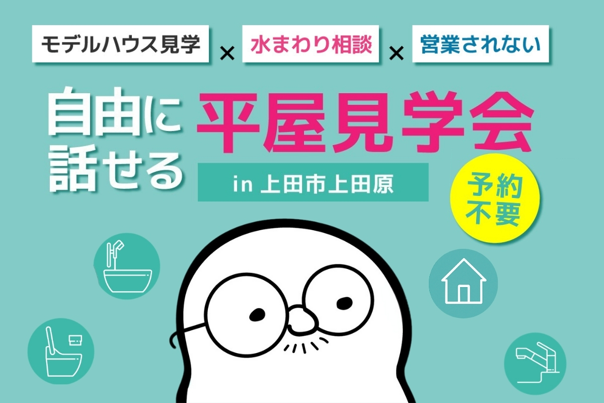 Shiawaseya-【予約不要/ほったらかし見学会/上田市上田原】10月25日(土)　自由に話せる！平屋モデルハウス見学会