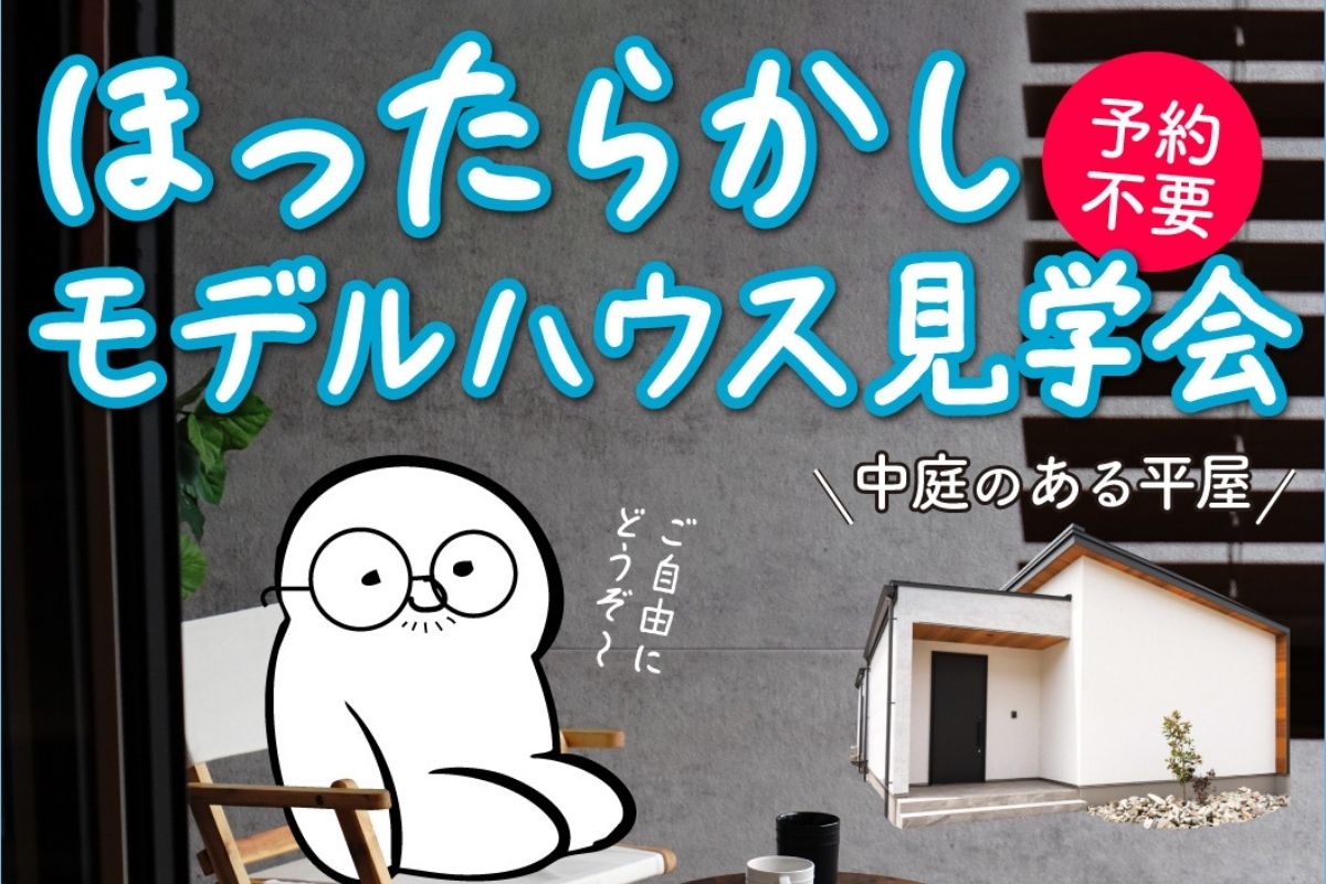 Shiawaseya-【予約不要/ほったらかし見学会】10/4(土)・5日(日)平屋モデルハウス 中庭のある平屋『Solire（ソリレ）』千曲市内川