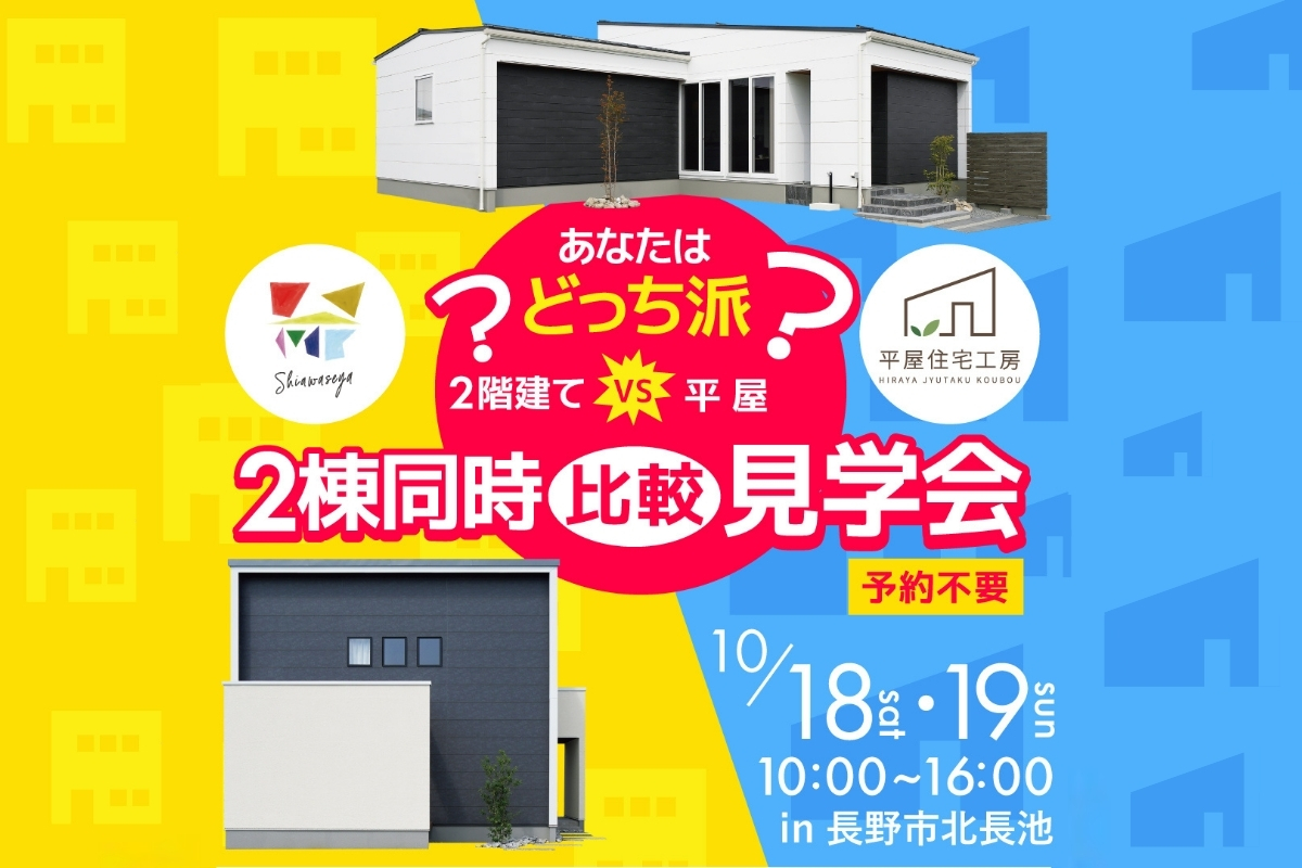 Shiawaseya-【予約不要｜モデルハウス自由見学会】10月18(土)・19(日)　2階建or平屋どっち？見比べてわかる！家づくり比較見学会in長野市北長池