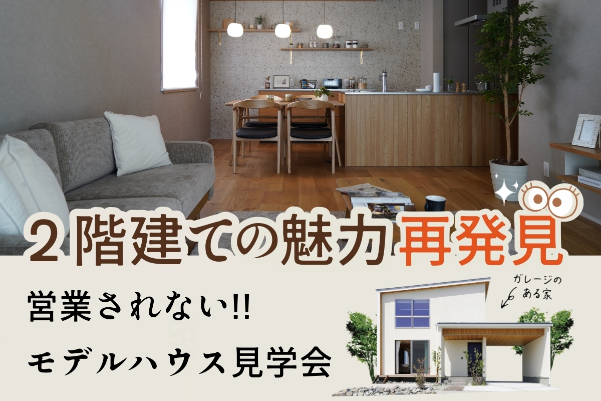 Shiawaseya-【予約不要/ほったらかし見学会】10月11日(土)　営業されない！自由に見られる！2階建てモデルスハウス「Knotty(ノッティ)」見学会　上田市上田原