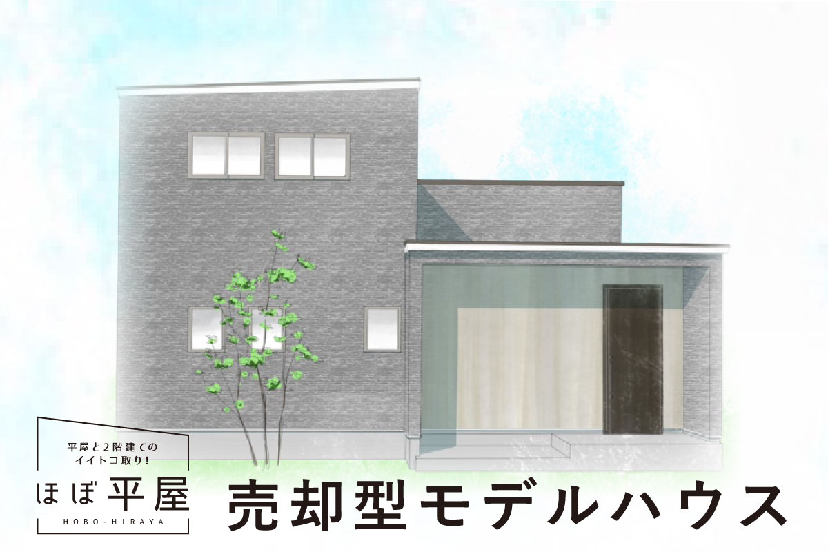 Shiawaseya-【売却型MODEL HOUSE：千曲市】「ほぼ平屋」和モダンstyle 平屋と2階建てのイイトコ取り！畳リビングのある上品な家