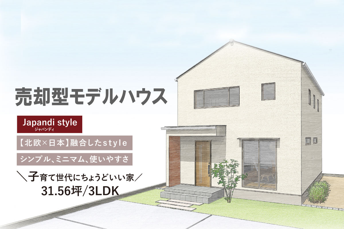 Shiawaseya-【売却型MODEL HOUSE：千曲市】Japandi style　家で過ごす喜びを感じさせてくれる家！