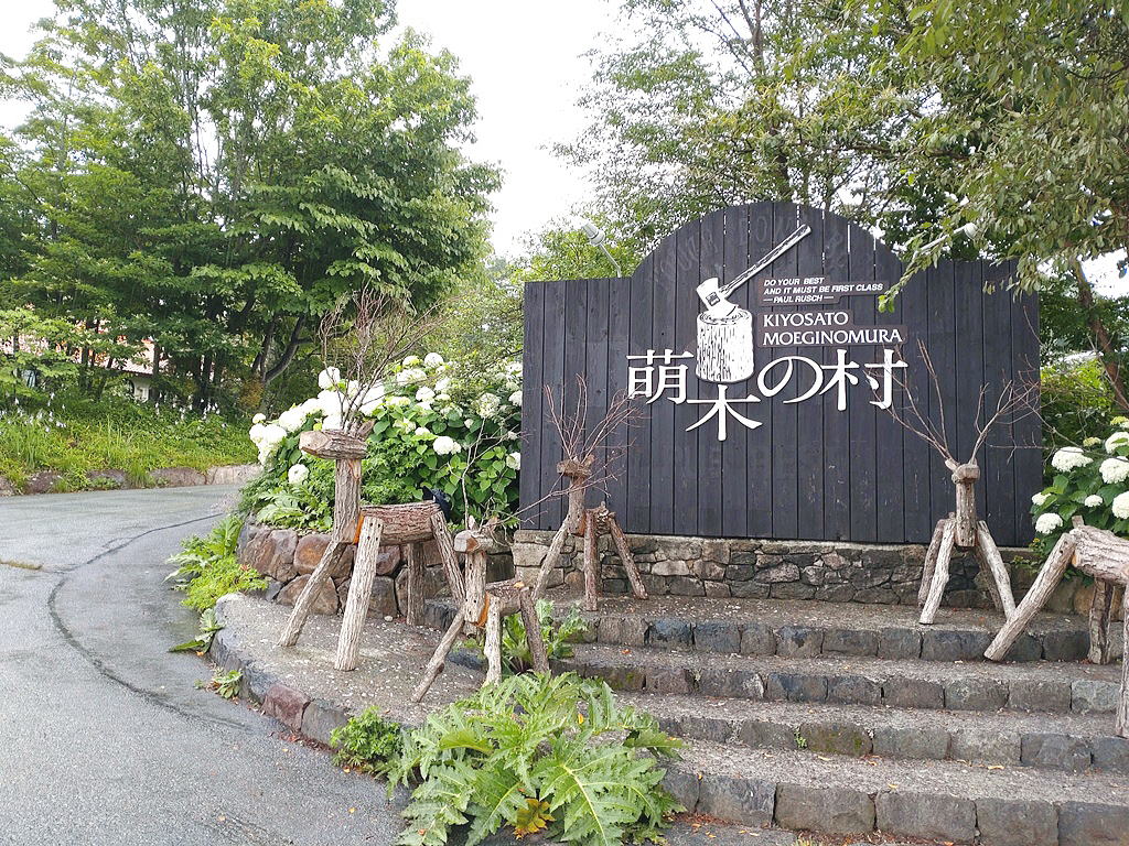 Shiawaseya-萌木の村